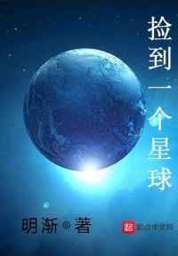 捡到一个星球