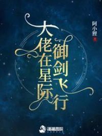 大佬在星际御剑飞行