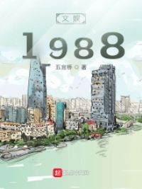 文娱1988